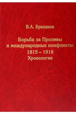 Cover: Bor′ba za Prolivy i mezhdunarodnye konflikty. 1815-1918. CHronologiya