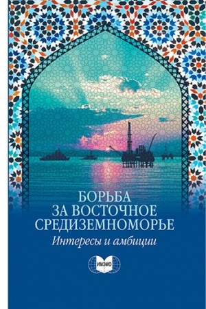 Cover: Bor′ba za Vostochnoe Sredizemnomor′e: interesy i ambicii. Nauchnoe izdanie