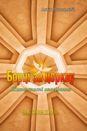 Buchcover: Borci za cerkvu. Žyttepysni opovidannja. Častyna.2