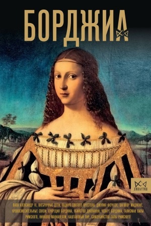 Buchcover: Bordžia. Pervaja ital′janskaja mafija