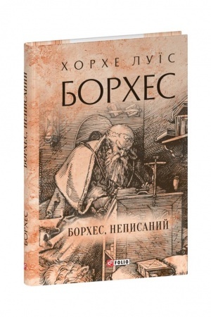 Cover: Borches, nepysanyy