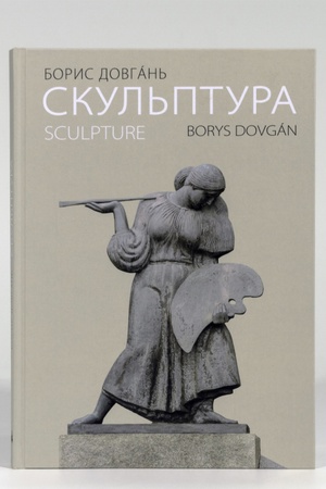 Buchcover: Borys Dovhan′. Skul′ptura
