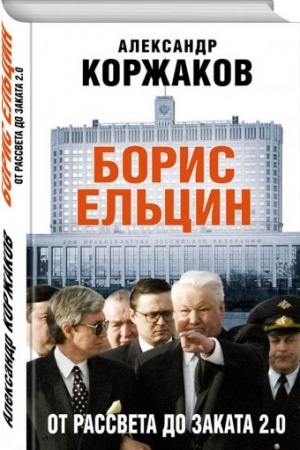 Cover: Boris El′cin: ot rassveta do zakata 2.0