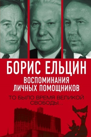 Buchcover: Boris El′cin. Vospominanija ličnych pomočšnikov. To bylo vremja velikoj svobody…