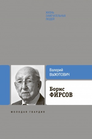 Cover: Boris Firsov. Put′ ot Varshavskogo vokzala