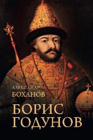 Обложка: Борис Годунов