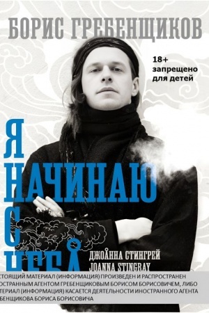 Cover: Boris Grebenshhikov. YA nachinayu s neba