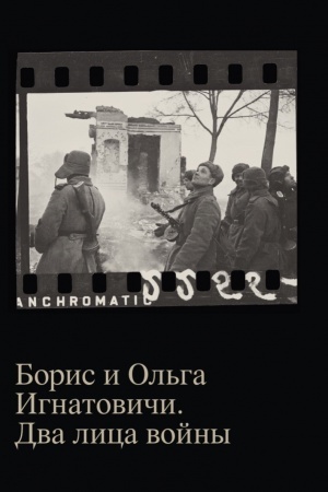 Buchcover: Boris i Ol′ga Ignatoviči. Dva lica vojny. Fotografii iz sobranija Muzeja Moskvy