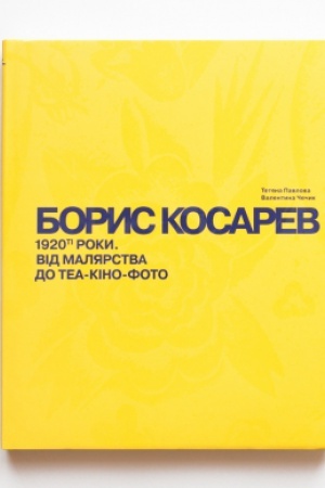 Buchcover: BORYS KOSAREV. 1920-ti roky: vid maljarstva do tea-kino-foto