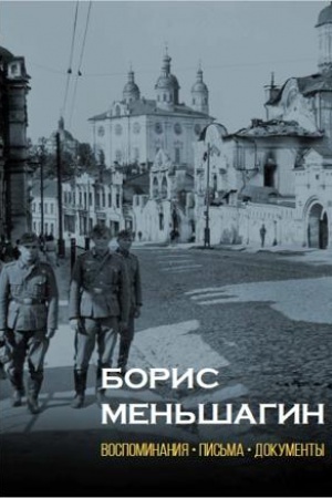 Cover: Boris Men′shagin: Vospominaniya. Pis′ma. Dokumenty