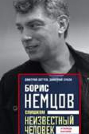 Cover: Boris Nemcov. Slishkom neizvestnyj chelovek. Otpoved&prime; buntaryu.