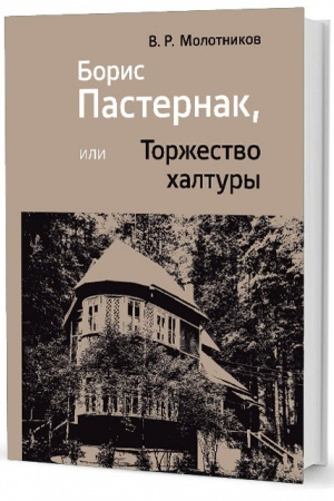 Cover: Boris Pasternak, ili Torzhestvo chaltury