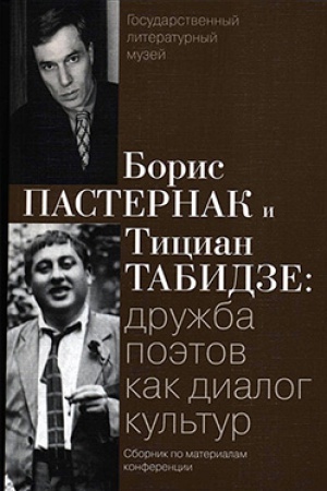 Обложка: Борис Пастернак и Тициан Табидзе: дружба поэтов как диалог культур: Сборник по материалам конференции