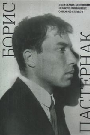 Cover: Boris Pasternak v pis′mach, dnevnikach i vospominaniyach sovremennikov.