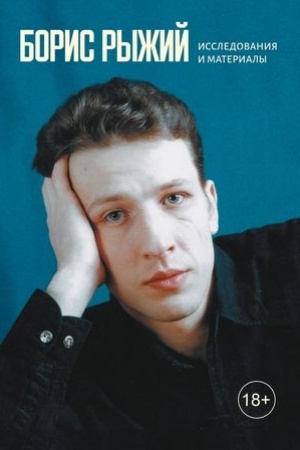 Cover: Boris Ryzhij: issledovaniya i materialy (sost. i red. N. L. Bystrov i T. A. Arsenova)