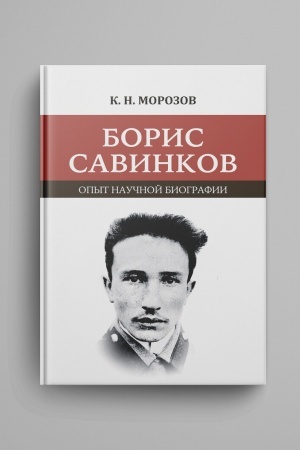 Buchcover: Boris Savinkov: opyt naučnoj biografii