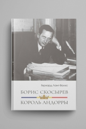 Обложка: Борис Скосырев — король Андорры