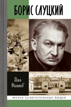Cover: Boris Sluckij. Major i muza