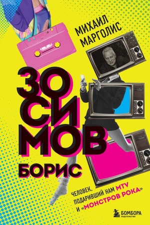 Cover: Boris Zosimov. CHelovek, podarivshij nam MTV i "Monstrov roka"