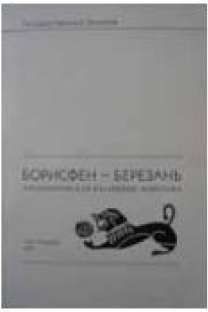Buchcover: Borisfen-Berezan′. Archeologičeskaja kollekcija Ėrmitaža. Tom 1