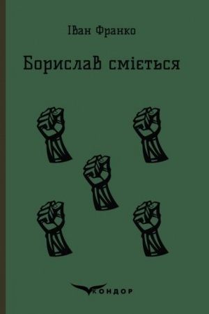Cover: BORYSLAV SMIYET′SYA.