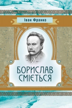 Cover: Boryslav Smiyet′sya
