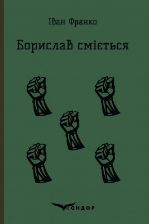 Обложка: БОРИСЛАВ СМІЄТЬСЯ