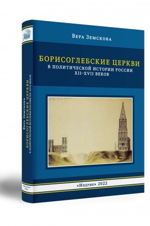 Buchcover: BORISOGLEBSKIE CERKVI V POLITIČESKOJ ISTORII ROSSII XII–XVII VEKOV