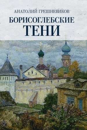 Обложка: Борисоглебские тени. 96720