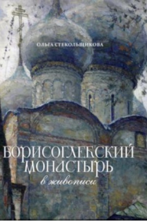 Buchcover: Borisoglebskij monastyr&prime; v živopisi.