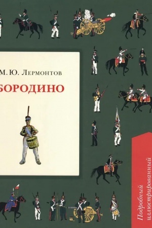 Cover: Borodino. Podrobnyj illyustrirovannyj kommentarij.