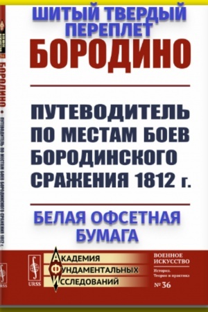 Buchcover: Borodino: Putevoditel′ po mestam boev Borodinskogo sraženija 1812 g.