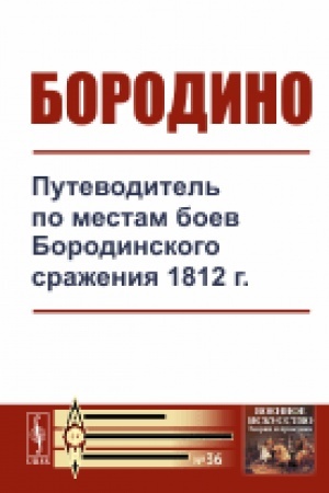 Buchcover: Borodino: Putevoditel′ po mestam boev Borodinskogo sraženija 1812 g.