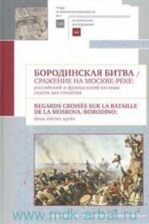 Buchcover: Borodinskaja bitva.Sraženie na Moskve-reke:rossijskij i francuzskij vzgljady spust