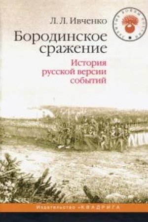 Buchcover: Borodinskoe sraženie. Istorija russkoj versii sobytij. 4-e izd., stereotip.