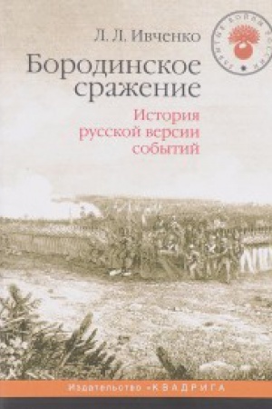 Buchcover: Borodinskoe sraženie.Istorija russkoj versii sobytij
