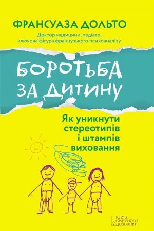 Обложка: Боротьба за дитину