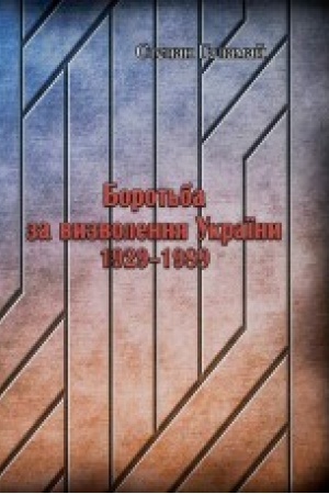 Buchcover: Borot′ba za vyzvolennja Ukraïny 1929-1989.