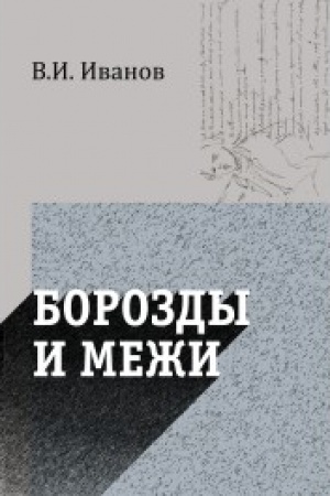 Buchcover: Borozdy i meži. Opyty ėstetičeskie i kritičeskie