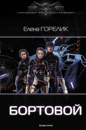 Обложка: Бортовой
