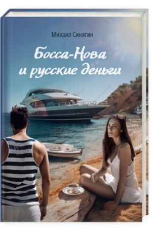 Обложка: Боса-Нова и русские деньги