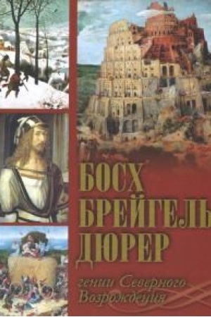 Cover: Bosch, Brejgel′, Dyurer. Genii Severnogo Vozrozhdeniya