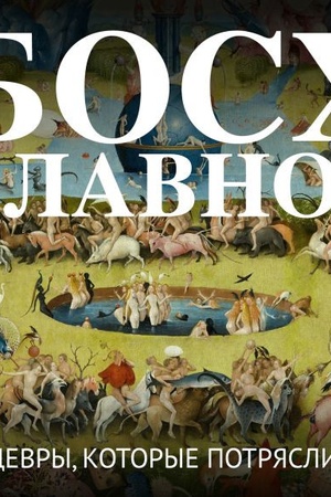Cover: Bosch. Glavnoe. SHedevry, kotorye potryasli mir