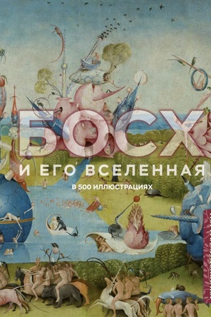 Cover: Bosch i ego vselennaya v 500 illyustraciyach