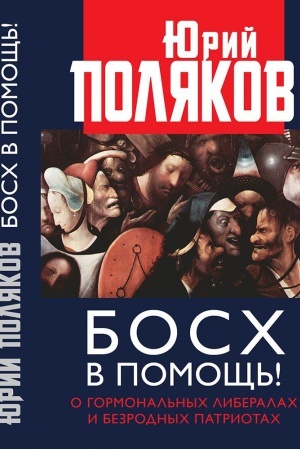 Buchcover: Bosch v pomočš&prime;! O gormonal&prime;nych liberalach i bezrodnych patriotach