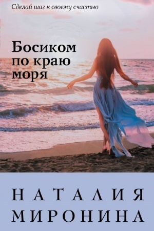 Обложка: Босиком по краю моря