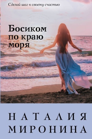 Обложка: Босиком по краю моря
