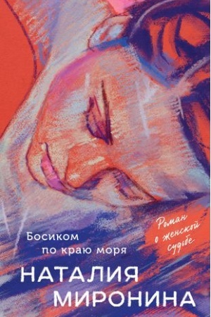 Обложка: Босиком по краю моря