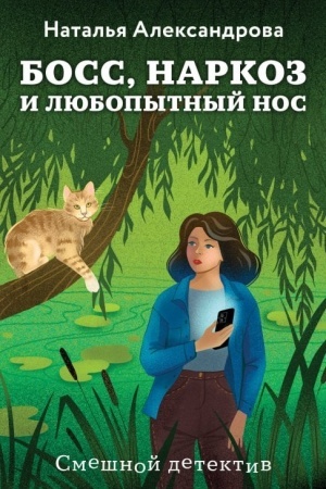 Обложка: Босс, наркоз и любопытный нос