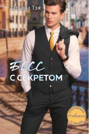 Buchcover: Boss s sekretom